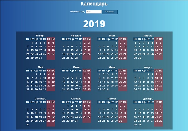 Календарь
