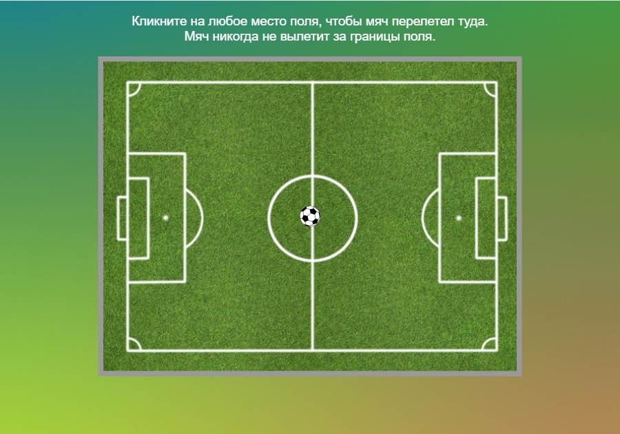 Футбольное поле